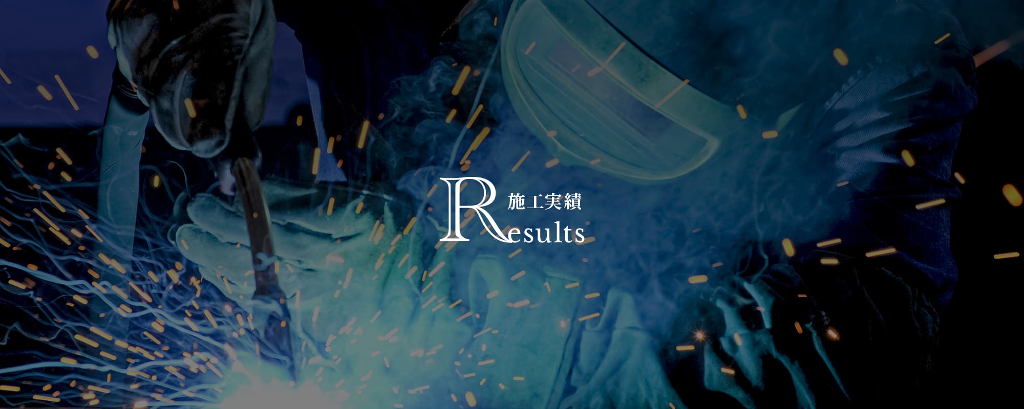 施工実績